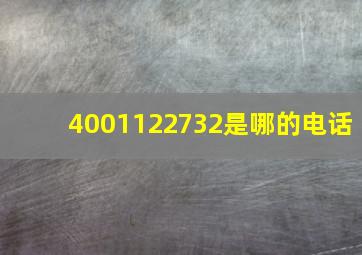 4001122732是哪的电话