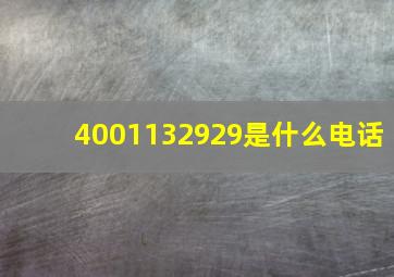 4001132929是什么电话