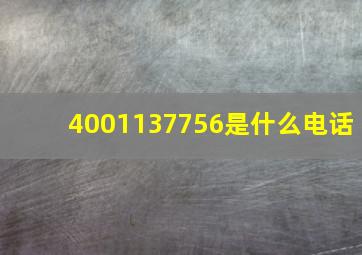 4001137756是什么电话