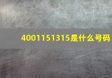 4001151315是什么号码