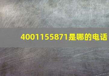 4001155871是哪的电话