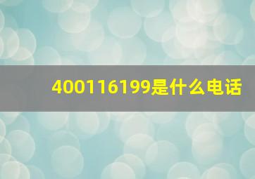 400116199是什么电话