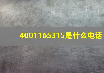 4001165315是什么电话