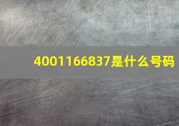 4001166837是什么号码