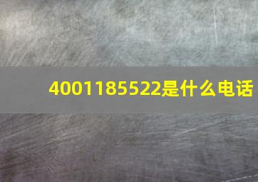 4001185522是什么电话