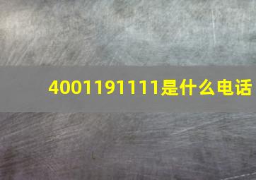 4001191111是什么电话