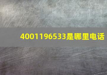 4001196533是哪里电话