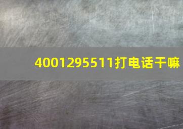 4001295511打电话干嘛