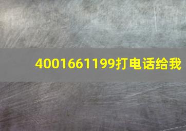 4001661199打电话给我