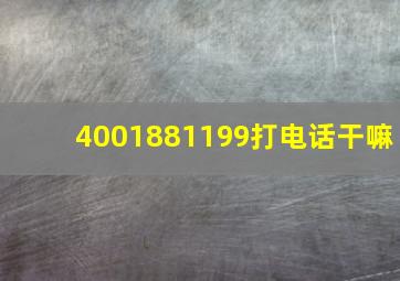 4001881199打电话干嘛