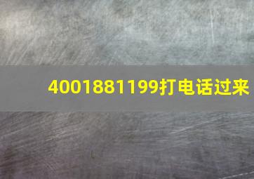 4001881199打电话过来