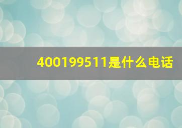 400199511是什么电话