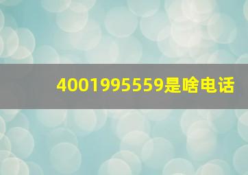 4001995559是啥电话