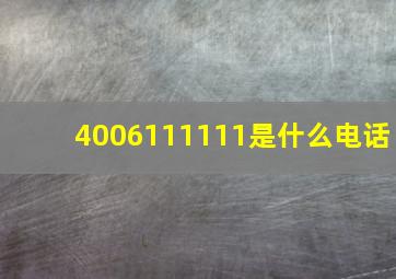 4006111111是什么电话