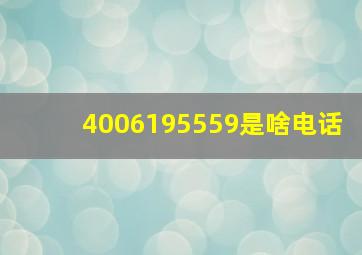 4006195559是啥电话