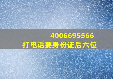 4006695566打电话要身份证后六位