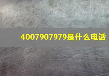 4007907979是什么电话