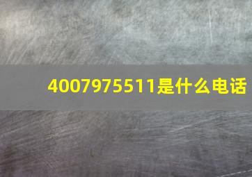 4007975511是什么电话