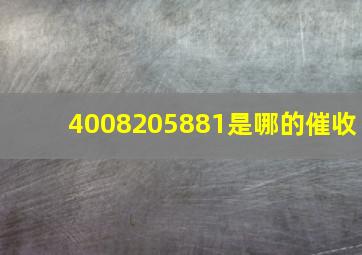 4008205881是哪的催收