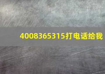 4008365315打电话给我