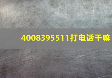 4008395511打电话干嘛