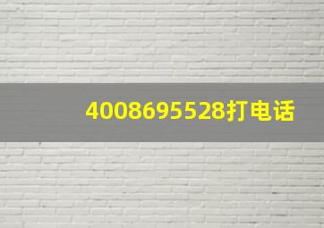 4008695528打电话