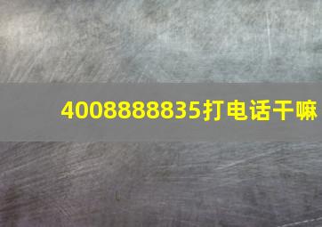 4008888835打电话干嘛