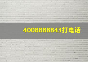 4008888843打电话