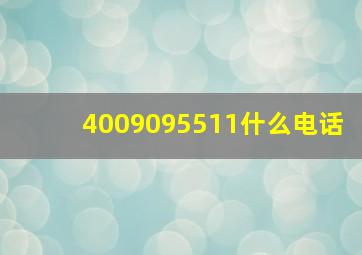 4009095511什么电话