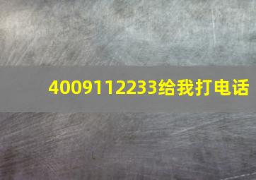 4009112233给我打电话