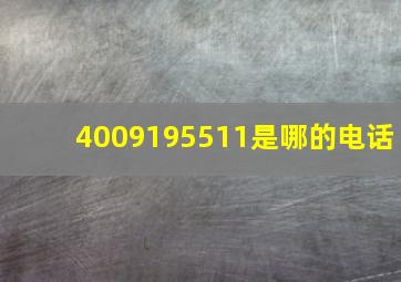 4009195511是哪的电话