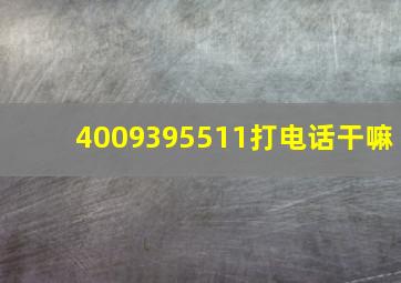 4009395511打电话干嘛