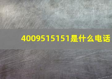 4009515151是什么电话