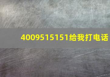 4009515151给我打电话