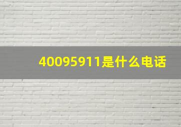 40095911是什么电话