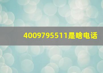 4009795511是啥电话