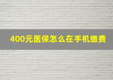 400元医保怎么在手机缴费