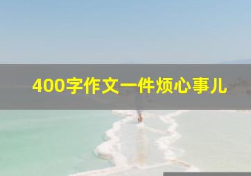 400字作文一件烦心事儿