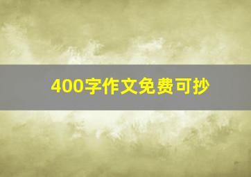 400字作文免费可抄