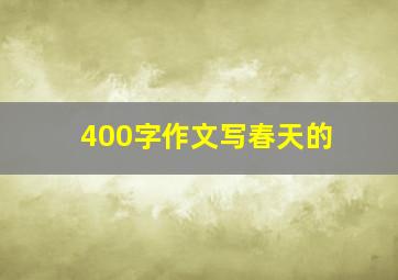 400字作文写春天的