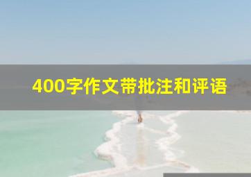 400字作文带批注和评语