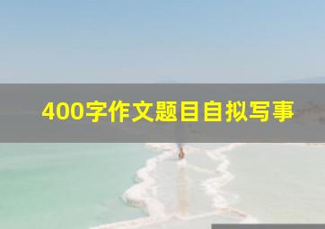 400字作文题目自拟写事