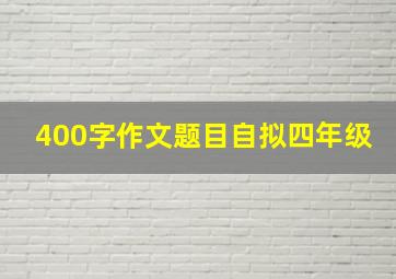 400字作文题目自拟四年级