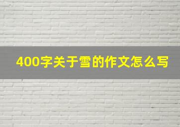 400字关于雪的作文怎么写