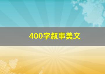 400字叙事美文