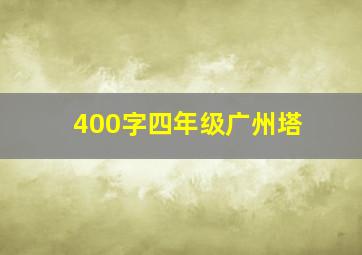 400字四年级广州塔