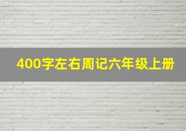 400字左右周记六年级上册