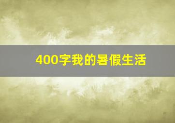 400字我的暑假生活