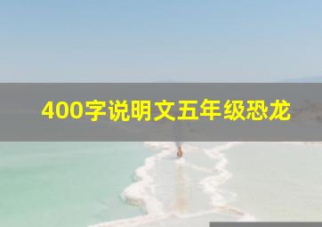 400字说明文五年级恐龙