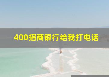 400招商银行给我打电话